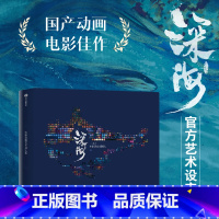[正版]电影深海艺术设定集 十月文化著 全面展示关于《深海》艺术设定的一切 国产动画 二次元 出版社图书