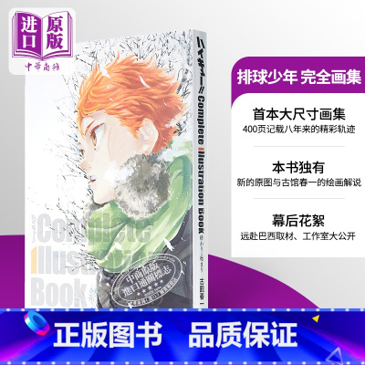 [正版]排球少年原画集 古馆春一 日文原版 ハイキュー!!Complete Illustration book 終わり