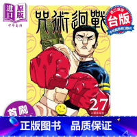 [正版]漫画 咒术回战 27 首刷限定版 芥见下々 台版漫画书 东立出版中商原版