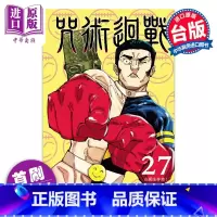 [正版]漫画 咒术回战 27 首刷限定版 芥见下々 台版漫画书 东立出版中商原版