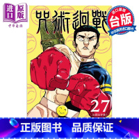 [正版]漫画 咒术回战 27 芥见下々 台版漫画书 东立出版中商原版