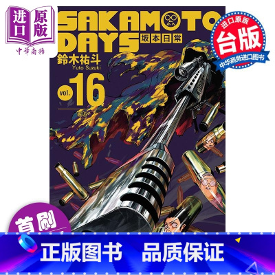 [正版]漫画 SAKAMOTO DAYS 坂本日常 16 首刷限定版 附赠徽章2入+贴纸组(同款2入)+书盒 铃木佑斗