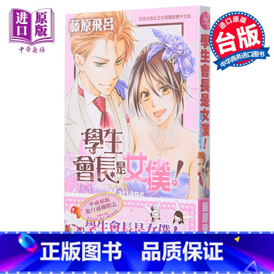 [正版]漫画 学生会长是女仆!Mariage 全 藤原飞吕 台版漫画 长鸿出版社中商原版