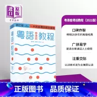 [正版]粤语香港话教程 修订版 录音扫码即听版 快速学广东话教程 入门速成 港台原版 郑定欧 香港三联书店