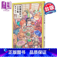 [正版]漫画 妖精森林的小不点 11 樫木佑人 台版漫画书 东立出版中商原版