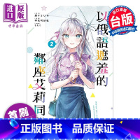 [正版]漫画 不时轻声地以俄语遮羞的邻座艾莉同学 2 首刷限定版 手名町纱帆 ももこ 灿々SUN 台版漫画书 东立出版