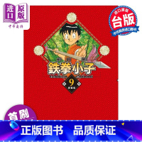 [正版]漫画 铁拳小子 爱藏版 9 首刷限定版 前川刚 台版漫画书 东立出版中商原版