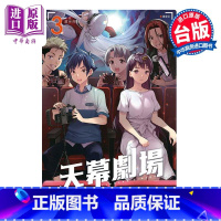 [正版]漫画 天幕剧场 3完 佐伯俊 附田佑斗 台版漫画书 东立出版中商原版