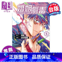 [正版]漫画 婚姻剧毒 5 首刷限定版 依田瑞稀 静脉 台版漫画书 东立出版中商原版