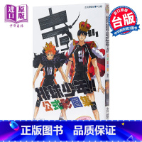 [正版] 漫画 排球少年!!公式彩图集 (全) 古舘春一 台版漫画书 东立出版中商原版
