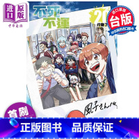 [正版]漫画 不死不运 20 首刷附录版 户冢庆文 台版漫画书 东立出版中商原版