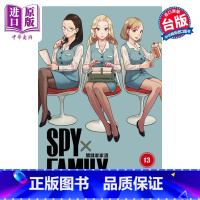[正版] 漫画 SPY×FAMILY 间谍家家酒 13 远藤达哉 台版漫画书 东立出版中商原版