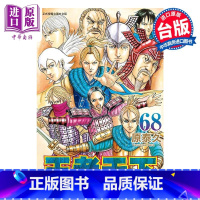 [正版]漫画 王者天下 68 原泰久 台版漫画书 长鸿出版中商原版