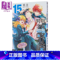 [正版]漫画 月刊少女野崎同学 15 特别版 桩泉 台版漫画书 青文出版中商原版