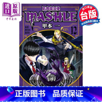 [正版]漫画 肌肉魔法使 MASHLE 12 甲本一 台版漫画书 东立出版中商原版