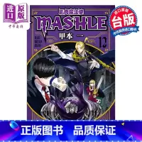 [正版]漫画 肌肉魔法使 MASHLE 12 甲本一 台版漫画书 东立出版中商原版