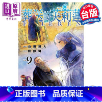 [正版]漫画 葬送的芙莉莲 9 山田钟人 台版漫画书 东立出版中商原版