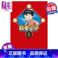 [正版]漫画 铁拳小子 爱藏版 8 首刷限定版 前川刚 台版漫画书 东立出版中商原版