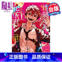[正版]漫画 地缚少年花子君 21 あいだいろ 台版漫画书 东立出版中商原版