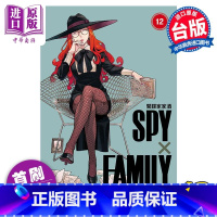 [正版] 漫画 SPY×FAMILY 间谍家家酒 12 首刷限定版 远藤达哉 台版漫画书 东立出版中商原版