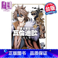 [正版]漫画 异剑战记 瓦伦迪欧 5 七尾七希 台版漫画书 长鸿出版中商原版