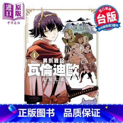 [正版]漫画 异剑战记 瓦伦迪欧 4 七尾七希 台版漫画书 长鸿出版中商原版