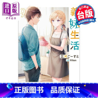 [正版]轻小说 义妹生活 9 三河 ごーすと 台版轻小说 角川出版中商原版