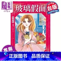 [正版]漫画 玻璃假面 爱藏版 1 首刷限定版 美内铃惠 台版漫画书 东立出版中商原版