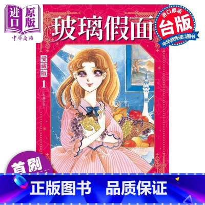 [正版]漫画 玻璃假面 爱藏版 1 首刷限定版 美内铃惠 台版漫画书 东立出版中商原版