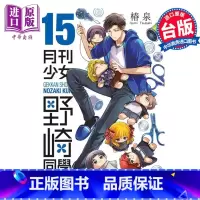 [正版]漫画 月刊少女野崎同学 15 桩泉 台版漫画书 青文出版中商原版