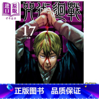 [正版] 漫画 咒术回战 17 芥见下々 台版漫画书 东立出版 中商原版