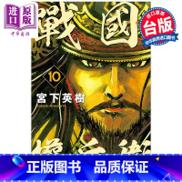[正版]漫画 战国权兵卫 10 宫下英树 台版漫画书 东立出版中商原版
