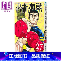 [正版]漫画 咒术回战 27 芥见下下 集英社 五条悟 宿傩 日文原版漫画书 呪術廻戦 芥見下々中商原版