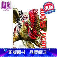 [正版]漫画 ROOSTER FIGHTER 怒火鸡头 7 樱谷修 港版漫画书 玉皇朝出版中商原版