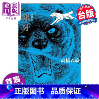 [正版]漫画 银牙 爱藏版 4 首刷限定版 高桥义广 台版漫画书 东立出版中商原版