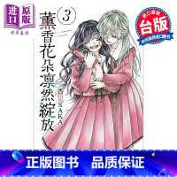 [正版]漫画 熏香花朵凛然绽放 3 三香见SAKA 台版漫画书 东立出版中商原版