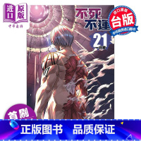 [正版]漫画 不死不运 21 首刷附录版 户冢庆文 台版漫画书 东立出版中商原版