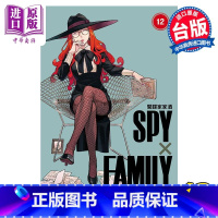 [正版]漫画 SPY×FAMILY 间谍家家酒 12 远藤达哉 台版漫画书 东立出版中商原版