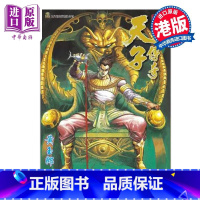 [正版]漫画 天子传奇 修藏本 13 普通版 黄玉郎 港版漫画书 玉皇朝出版中商原版