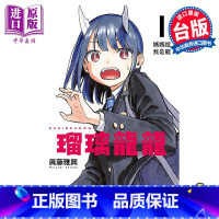 [正版]漫画 瑠璃龙龙 1 琉璃龙龙 真藤雅兴 台版漫画书 东立出版中商原版