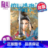 [正版]漫画 擅长逃跑的殿下 15 首刷限定版 松井优征 台版漫画书 东立出版中商原版