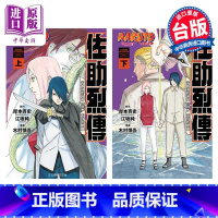 [正版]漫画 火影忍者 佐助烈传 上下两册全 岸本斉史 台版漫画书 东立出版中商原版