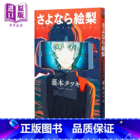 [正版] 漫画 再见绘梨 藤本树短篇作品 集英社 日文原版漫画书 LOOKBACK蓦然回首作者 さよなら絵梨中商原