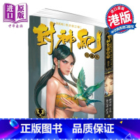 [正版]漫画 封神纪 珍藏本 5 郑健和 邓志辉 港版漫画书 丰林文化出版中商原版