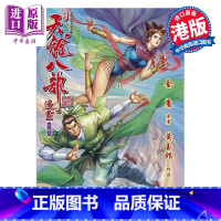 [正版]漫画 天龙八部 修藏本 01 特别版A 金庸、黄玉郎 港版漫画书 玉皇朝出版中商原版