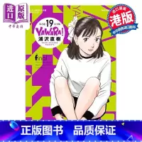 [正版]漫画 柔之道 完全版 19 浦泽直树 以柔克刚 港版漫画书 文化传信出版中商原版