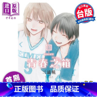 [正版] 漫画 青春之箱 11 首刷限定版 三浦糀 台版漫画书 东立出版中商原版