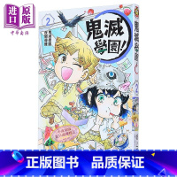 [正版]漫画 鬼灭学园! 2 帆上夏希 吾峠呼世晴 台版漫画书 东立出版中商原版