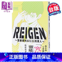 [正版] 漫画 REIGEN 灵级值MAX131的男人 灵幻新隆 ONE 灵能百分百 路人超能100 台版漫画书