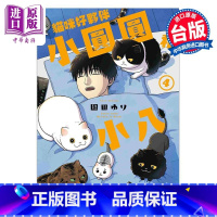 [正版]漫画 猫咪好伙伴小圆圆和小八 4 园田ゆり 台版漫画书 角川出版中商原版